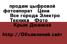 продам цыфровой фотоапорат › Цена ­ 1 500 - Все города Электро-Техника » Фото   . Крым,Джанкой